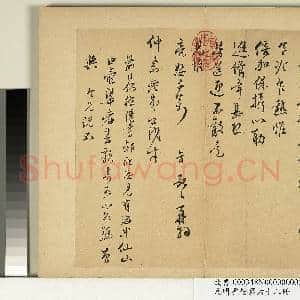 元明书翰第六十八册 册 彭年尺牍第一则|1幅|10.89 MB|高清下载
