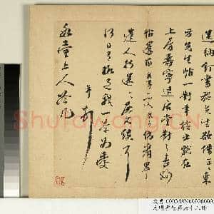 元明书翰第六十八册 册 彭年尺牍第三则|1幅|10.08 MB|高清下载
