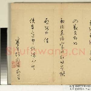 元明书翰第六十五册 册 明张邦奇尺牍|1幅|9.62 MB|高清下载