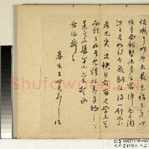 元明书翰第六十五册 册 明王世贞尺牍|1幅|10.51 MB|高清下载