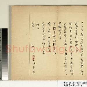 元明书翰第七十册 册 明周天球尺牍第三则|2幅|19.5 MB|高清下载