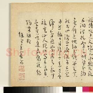元明书翰第六十四册 册 明王宠书诗|1幅|10.4 MB|高清下载