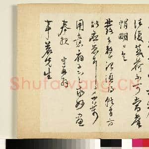 元明书翰第六十四册 册 明王守尺牍第一则|1幅|10.18 MB|高清下载
