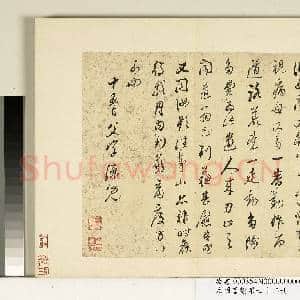 元明书翰第七十二册 册 明董其昌尺牍第四则|1幅|9.96 MB|高清下载