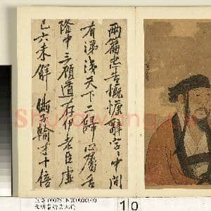 元明书翰第九册 册 唐董好子画诸葛武侯像|1幅|11.88 MB|高清下载
