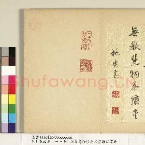 元明书翰第三十一册 册 施燮书谢灵运诗|3幅|33.03 MB|高清下载
