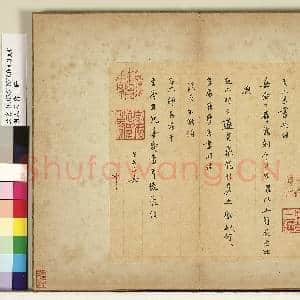 明人尺牍上册 册 无款尺牍第一则|1幅|10.96 MB|高清下载