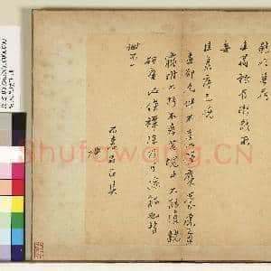 明人尺牍下册 册 无款尺牍第一则|1幅|10.66 MB|高清下载