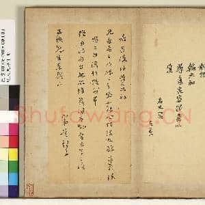 明人尺牍下册 册 无款尺牍第二则|1幅|10.77 MB|高清下载
