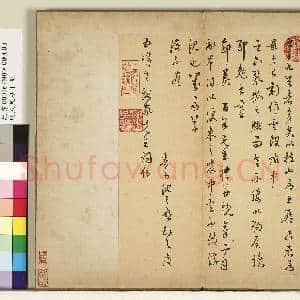 明人尺牍下册 册 沈天启尺牍|1幅|10.35 MB|高清下载