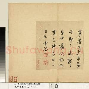元明书翰第五十八册 册 莫是龙尺牍并书诗第二则|5幅|46.07 MB|高清下载