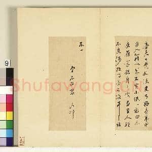 明人尺牍上册 册 董其昌尺牍第六则|3幅|28.16 MB|高清下载