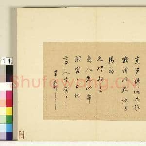 明人尺牍上册 册 董其昌尺牍第八则|1幅|9.1 MB|高清下载