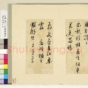 明人尺牍下册 册 文征明尺牍第二则|1幅|9.35 MB|高清下载