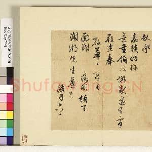 明人尺牍下册 册 文征明尺牍第三则|1幅|9.62 MB|高清下载