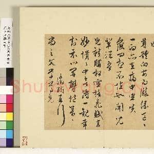 明人尺牍下册 册 文征明尺牍第六则|1幅|9.4 MB|高清下载