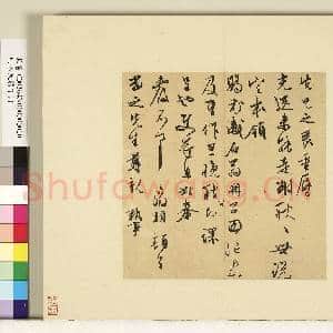 明人尺牍下册 册 文征明尺牍第八则|1幅|8.75 MB|高清下载