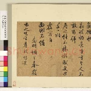 明人尺牍下册 册 文征明尺牍第十三则|1幅|10.13 MB|高清下载