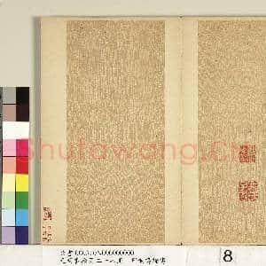 元明书翰第二十八册 册 明邢侗书论书|8幅|88.35 MB|高清下载