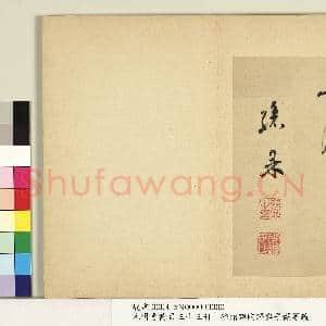 元明书翰第三十三册 册 明孙鼎临鹅羣帖|3幅|30.55 MB|高清下载