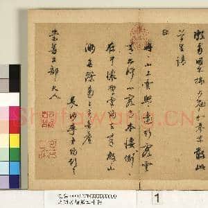 元明书翰第四十册 册 明李东阳致崇善工部尺牍|1幅|11.47 MB|高清下载