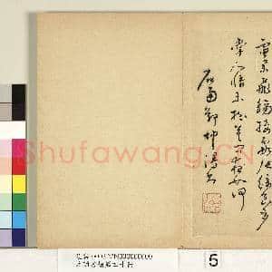 元明书翰第四十册 册 明郑坤赠念斋翰学尺牍|2幅|20.31 MB|高清下载