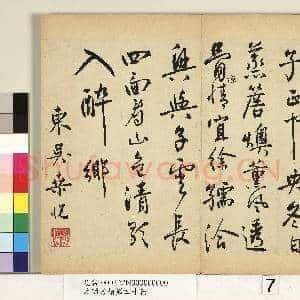元明书翰第四十册 册 明桑悦书五言诗|1幅|10.12 MB|高清下载