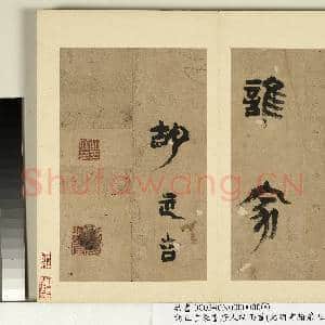 元明书翰第五册 册 明胡正言篆书唐王建十五夜望月|4幅|41.85 MB|高清下载