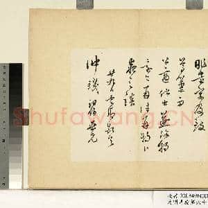 元明书翰第六十九册 册 莫是龙尺牍(二)|1幅|9.32 MB|高清下载