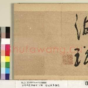 元明书翰第四十七册 册 海瑞草书联语|8幅|83.68 MB|高清下载