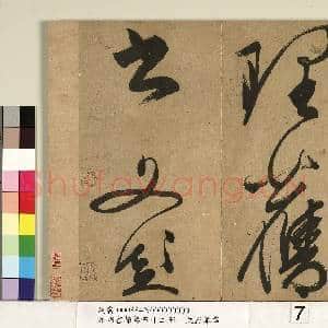 元明书翰第五十二册 册 明文彭草书|7幅|71.92 MB|高清下载
