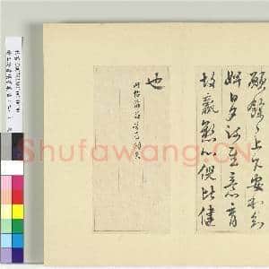 清王澍书积书岩帖(二十一)册 临晋王献之阮新妇帖等四帖|2幅|23.44 MB|高清下载