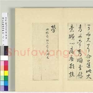 清王澍书积书岩帖(二十一)册 临晋王献之可必不帖|1幅|11.73 MB|高清下载