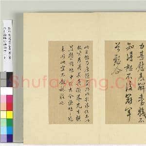 清王澍书积书岩帖(二十一)册 临晋王献之新妇帖等三帖|6幅|71.26 MB|高清下载