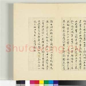 清王澍书积书岩帖(十五)册 临王羲之二帖|3幅|35.98 MB|高清下载