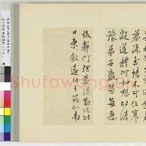 清王澍书积书岩帖(二十六)册 临王筠至节帖|1幅|12.09 MB|高清下载