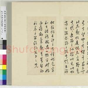 清王澍书积书岩帖(二十六)册 临陈叔慎园中帖|2幅|24.22 MB|高清下载
