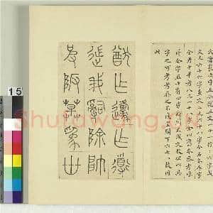 清王澍书积书岩帖(二)册 第五鼓灵雨篇|3幅|37.05 MB|高清下载
