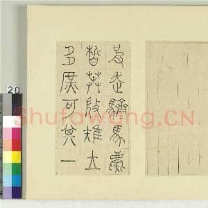 清王澍书积书岩帖(二)册 第七鼓而师篇|3幅|36.64 MB|高清下载