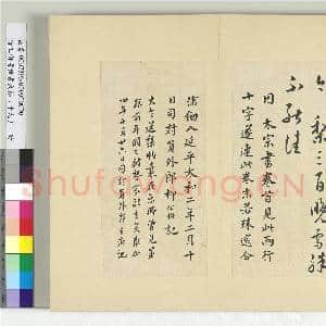 清王澍书积书岩帖(十九)册 临送梨帖并柳公权记|1幅|11.93 MB|高清下载