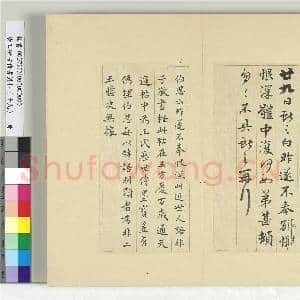 清王澍书积书岩帖(十九)册 临体中帖|1幅|11.98 MB|高清下载