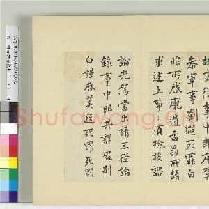 清王澍书积书岩帖(二十四)册 临庾翼光驾帖|1幅|11.77 MB|高清下载