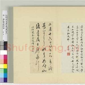 清王澍书积书岩帖(二十四)册 临王廙二帖|2幅|23.52 MB|高清下载