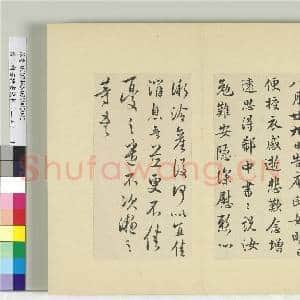 清王澍书积书岩帖(二十四)册 临王凝之庾氏女帖|1幅|11.78 MB|高清下载