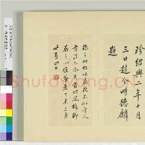 清王澍书积书岩帖(二十四)册 临王操之服药帖并赵令畤跋|2幅|23.31 MB|高清下载