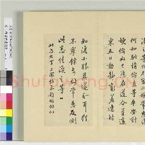 清王澍书积书岩帖(二十四)册 临王涣之二嫂帖|1幅|11.68 MB|高清下载