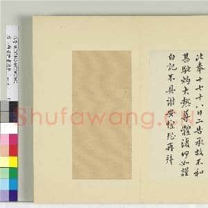 清王澍书积书岩帖(二十四)册 临谢安每念帖六月帖|2幅|23.57 MB|高清下载