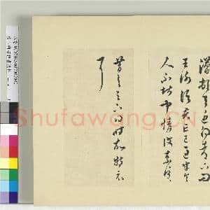 清王澍书积书岩帖(二十四)册 临王蒙二帖|2幅|23.7 MB|高清下载
