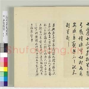 清王澍书积书岩帖(二十四)册 临沈嘉深寒帖|1幅|11.9 MB|高清下载