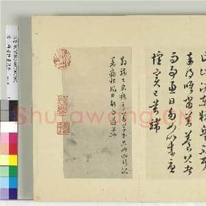 清王澍书积书岩帖(二十四)册 临谢璠伯江东帖|1幅|11.97 MB|高清下载